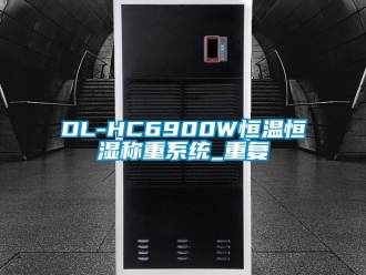 常见问题DL-HC6900W恒温恒湿称重系统_重复