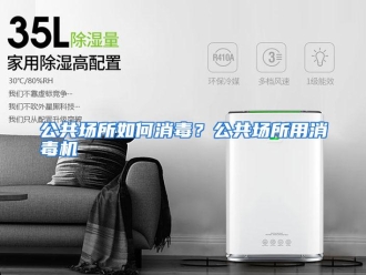 常见问题公共场所如何消毒？公共场所用消毒机