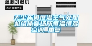 无尘车间恒温空气处理机组体育场所恒温恒湿空调_重复