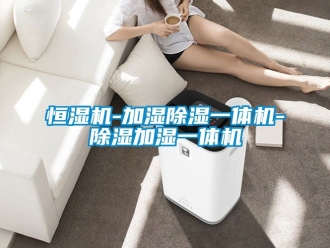 知识百科恒湿机-加湿除湿一体机-除湿加湿一体机