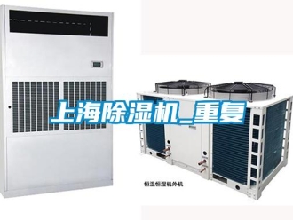 行业资讯上海除湿机_重复