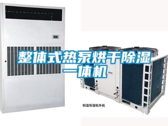 行业资讯整体式热泵烘干除湿一体机