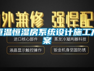 知识百科恒温恒湿房系统设计施工方案