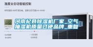 河南杞县除湿机厂家_空气抽湿机质量过硬品牌_重复