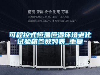 知识百科可程控式恒温恒湿环境老化试验箱参数列表_重复