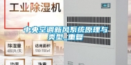 中央空调新风系统原理与类型_重复