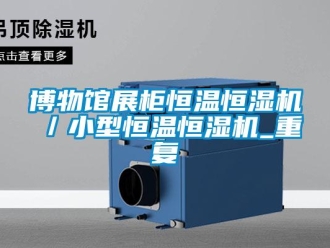 知识百科博物馆展柜恒温恒湿机／小型恒温恒湿机_重复