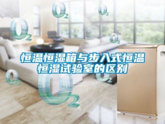 知识百科恒温恒湿箱与步入式恒温恒湿试验室的区别