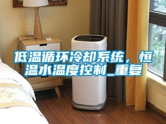 知识百科低温循环冷却系统，恒温水温度控制_重复