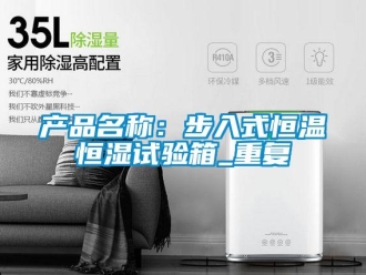 知识百科产品名称：步入式恒温恒湿试验箱_重复