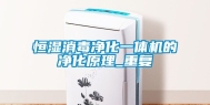 恒湿消毒净化一体机的净化原理_重复