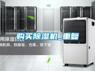 行业资讯购买除湿机_重复