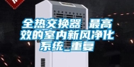全热交换器 最高效的室内新风净化系统_重复
