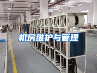 知识百科机房维护与管理