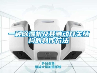 行业资讯一种除湿机及其触动开关结构的制作方法