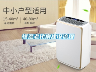 知识百科恒温老化房建设流程