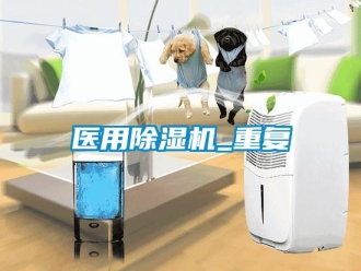 行业资讯医用除湿机_重复