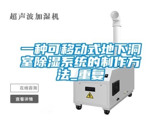 行业资讯一种可移动式地下洞室除湿系统的制作方法_重复