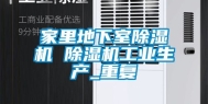 家里地下室除湿机 除湿机工业生产_重复