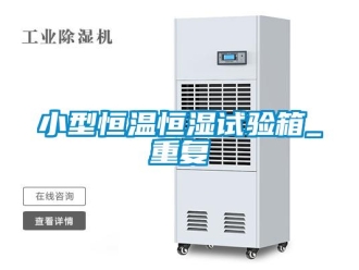 知识百科小型恒温恒湿试验箱_重复