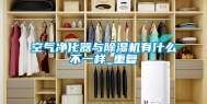 空气净化器与除湿机有什么不一样_重复