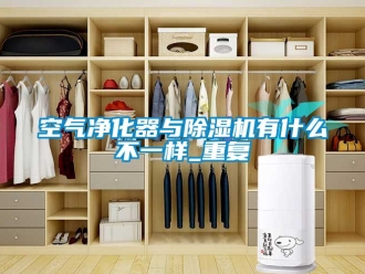 行业资讯空气净化器与除湿机有什么不一样_重复