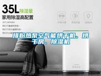 行业资讯排粉热泵空气能烘干机、烘干房、除湿机