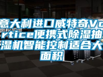 行业资讯意大利进口威特奇Vortice便携式除湿抽湿机智能控制适合大面积