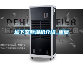 行业资讯地下室除湿机介绍_重复