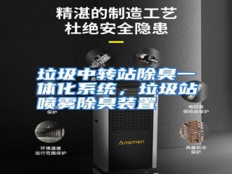 行业资讯垃圾中转站除臭一体化系统，垃圾站喷雾除臭装置