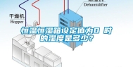 恒温恒湿箱设定值为0℃时的湿度是多少？