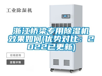 行业资讯浙江桥梁专用除湿机效果如何(优势对比：2022已更新)