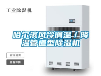 行业资讯哈尔滨风冷调温／降温管道型除湿机