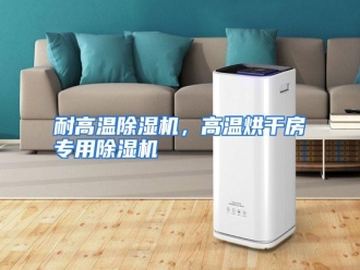 行业资讯耐高温除湿机，高温烘干房专用除湿机