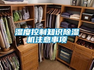 行业资讯湿度控制知识除湿机注意事项