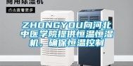 ZHONGYOU向河北中医学院提供恒温恒湿机，确保恒温控制
