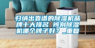 归纳出靠谱的除湿机品牌十大排名 辨别除湿机哪个牌子好？_重复