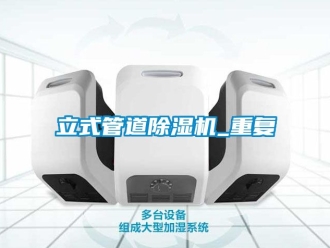 行业资讯立式管道除湿机_重复