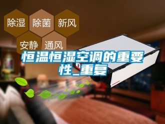 知识百科恒温恒湿空调的重要性_重复