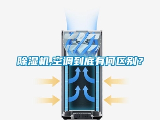 常见问题除湿机,空调到底有何区别？