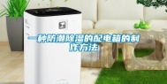一种防潮除湿的配电箱的制作方法