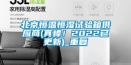 北京恒温恒湿试验箱供应商(真棒！2022已更新)_重复