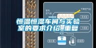 恒温恒湿车间与实验室的要求介绍_重复