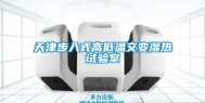 天津步入式高低温交变湿热试验室