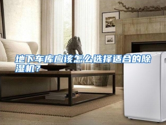 常见问题地下车库应该怎么选择适合的除湿机？