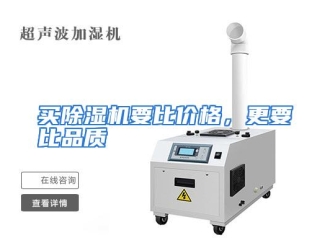 企业动态买除湿机要比价格，更要比品质