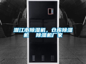 企业动态潜江市除湿机，仓库除湿机  除湿机厂家