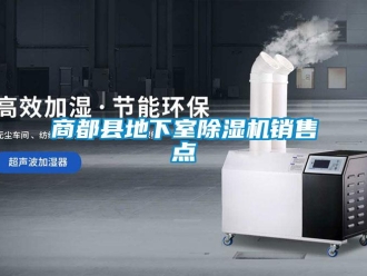 行业资讯商都县地下室除湿机销售点