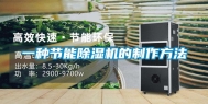 一种节能除湿机的制作方法