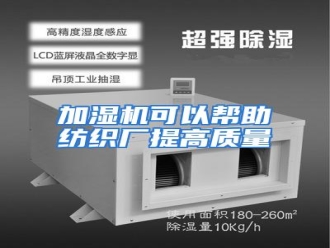 知识百科加湿机可以帮助纺织厂提高质量